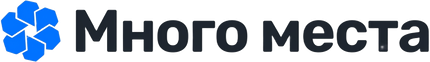 Много места