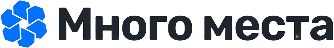 Много места