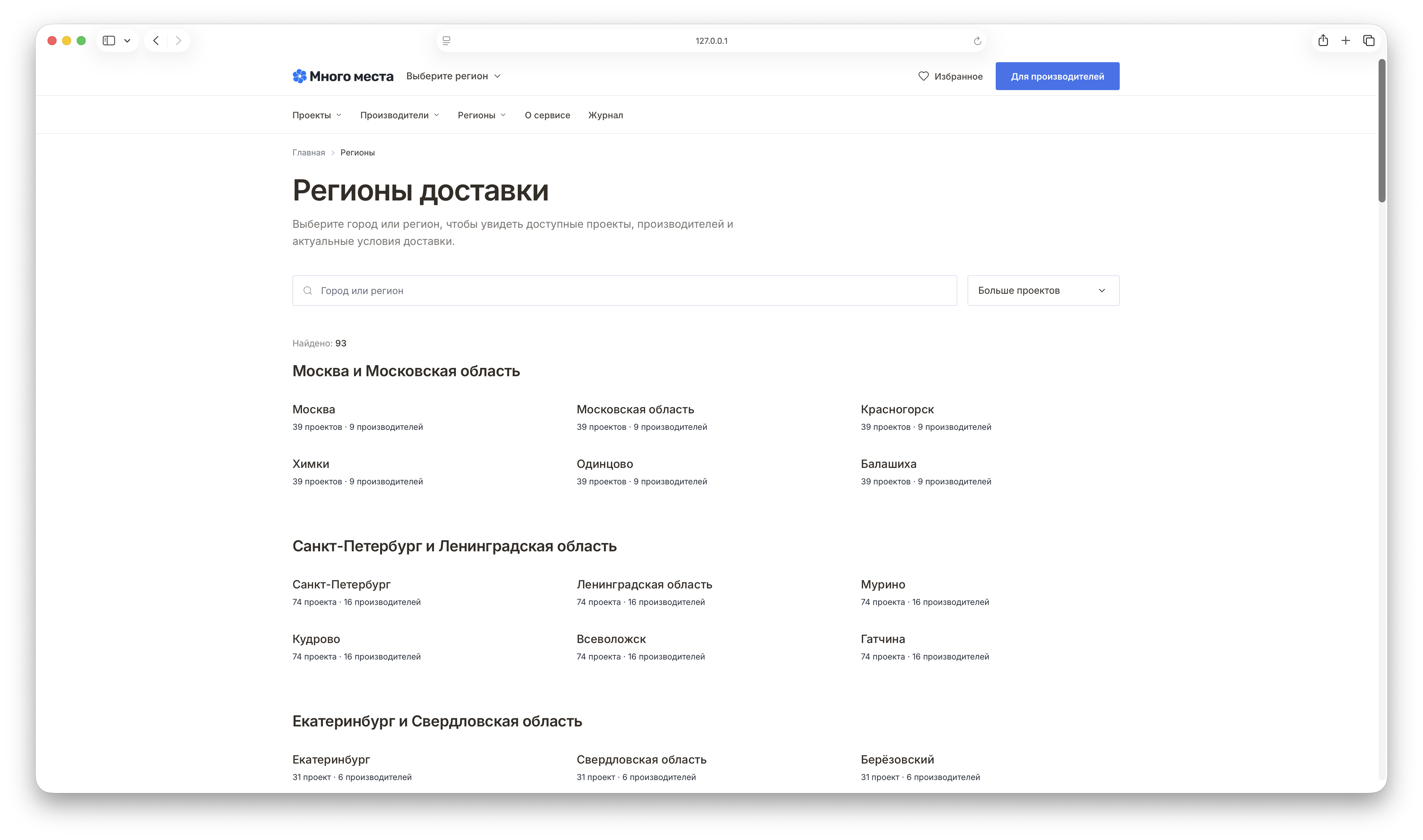 Страница регионов доставки на сервисе Много места
