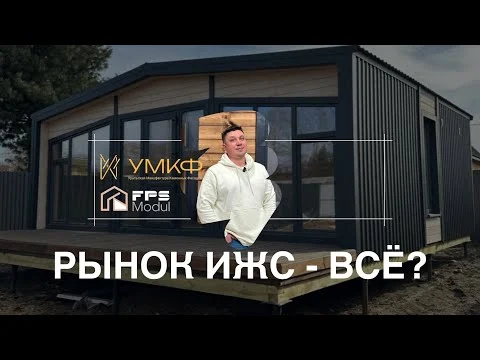 Превью видео «Что происходит с рынком ИЖС? Как выбрать подрядчика?» компании «ФПС Модуль»